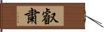 叡粛 Hand Scroll