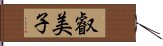 叡美子 Hand Scroll