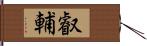 叡輔 Hand Scroll