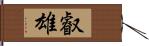 叡雄 Hand Scroll