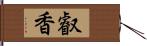 叡香 Hand Scroll