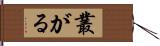 叢がる Hand Scroll