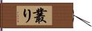 叢り Hand Scroll