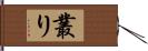 叢り Hand Scroll