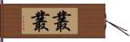 叢叢 Hand Scroll