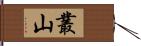 叢山 Hand Scroll