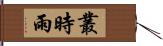 叢時雨 Hand Scroll
