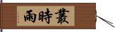 叢時雨 Hand Scroll