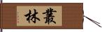 叢林 Hand Scroll