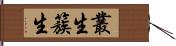 叢生 Hand Scroll