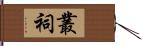 叢祠 Hand Scroll