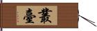 叢臺 Hand Scroll