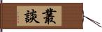 叢談 Hand Scroll