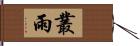 叢雨 Hand Scroll