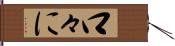 口々に Hand Scroll