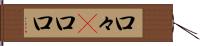 口々(P) Hand Scroll