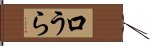 口うら Hand Scroll