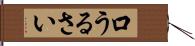 口うるさい Hand Scroll