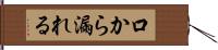 口から漏れる Hand Scroll