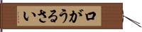 口がうるさい Hand Scroll