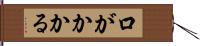 口がかかる Hand Scroll