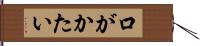 口がかたい Hand Scroll