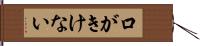 口がきけない Hand Scroll