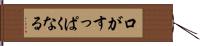 口がすっぱくなる Hand Scroll