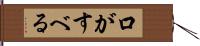 口がすべる Hand Scroll