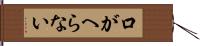 口がへらない Hand Scroll