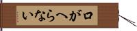 口がへらない Hand Scroll