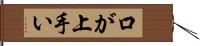 口が上手い Hand Scroll