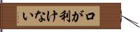 口が利けない Hand Scroll