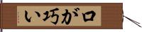 口が巧い Hand Scroll