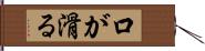 口が滑る Hand Scroll