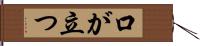 口が立つ Hand Scroll