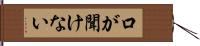 口が聞けない Hand Scroll