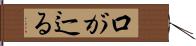口が辷る Hand Scroll