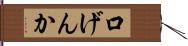 口げんか Hand Scroll