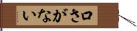 口さがない Hand Scroll