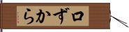 口ずから Hand Scroll