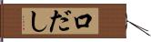 口だし Hand Scroll