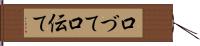 口づて Hand Scroll