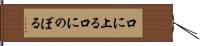 口に上る Hand Scroll