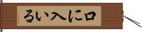 口に入いる Hand Scroll