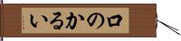 口のかるい Hand Scroll