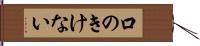 口のきけない Hand Scroll