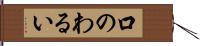 口のわるい Hand Scroll