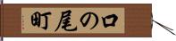 口の尾町 Hand Scroll