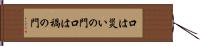 口は災いの門 Hand Scroll